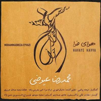 محمدرضا عیوضی هوای حوا